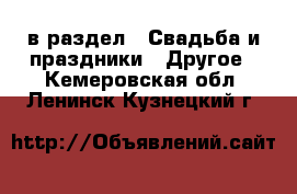  в раздел : Свадьба и праздники » Другое . Кемеровская обл.,Ленинск-Кузнецкий г.